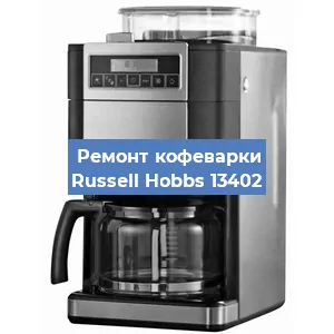 Чистка кофемашины Russell Hobbs 13402 от накипи в Челябинске